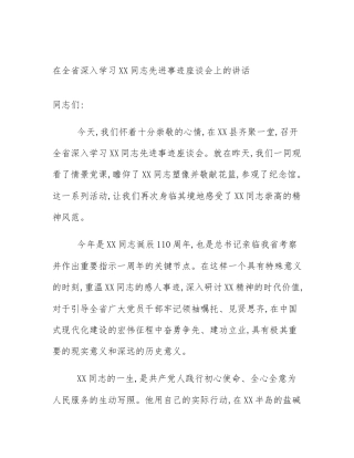 在全省深入学习XX同志先进事迹座谈会上的讲话