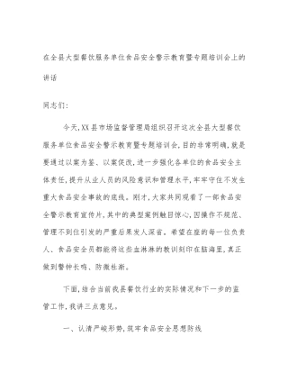 在全县大型餐饮服务单位食品安全警示教育暨专题培训会上的讲话