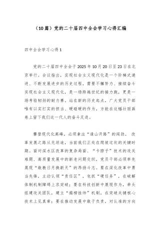 （10篇）党的二十届四中全会学习心得汇编