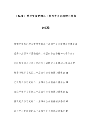 （16篇）学习贯彻党的二十届四中全会精神心得体会汇编