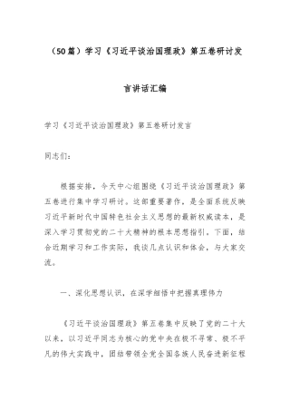 （50篇）学习《总书记谈治国理政》第五卷研讨发言讲话汇编