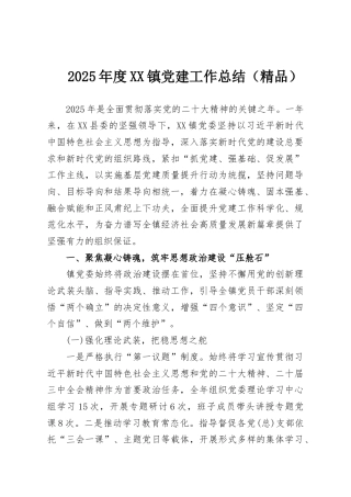 2025年度XX镇党建工作总结（精品）