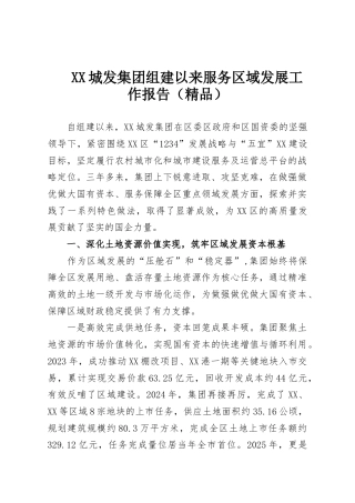 XX城发集团组建以来服务区域发展工作报告（精品）