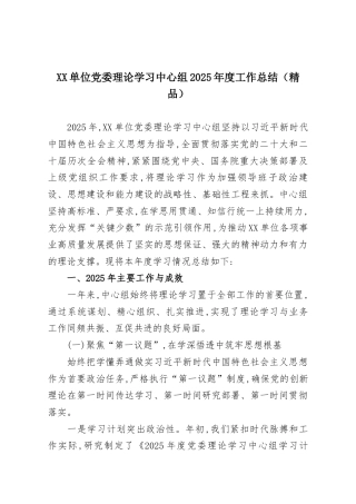 XX单位党委理论学习中心组2025年度工作总结（精品）