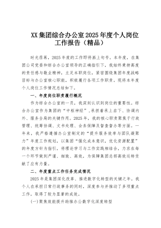 XX集团综合办公室2025年度个人岗位工作报告（精品）