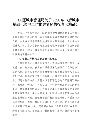 XX区城市管理局关于2025年节后城市精细化管理工作推进情况的报告（精品）