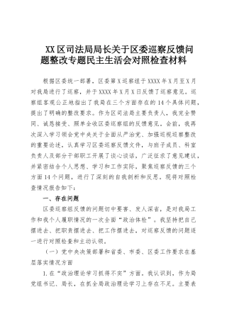 XX区司法局局长关于区委巡察反馈问题整改专题民主生活会对照检查材料