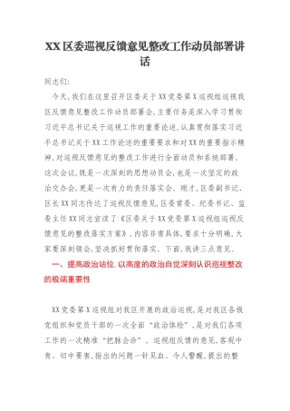 XX区委巡视反馈意见整改工作动员部署讲话