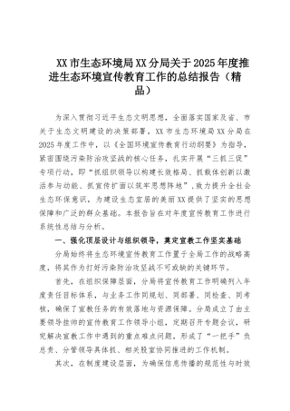 XX市生态环境局XX分局关于2025年度推进生态环境宣传教育工作的总结报告（精品）