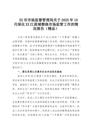 XX市市场监督管理局关于2025年10月深化XX江流域禁渔市场监管工作的情况报告（精品）