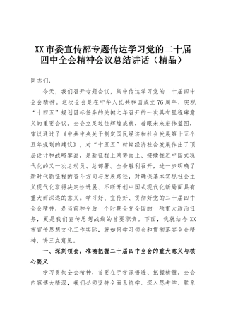 XX市委宣传部专题传达学习党的二十届四中全会精神会议总结讲话（精品）