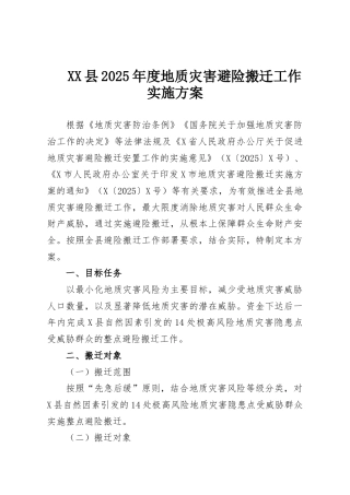 XX县2025年度地质灾害避险搬迁工作实施方案