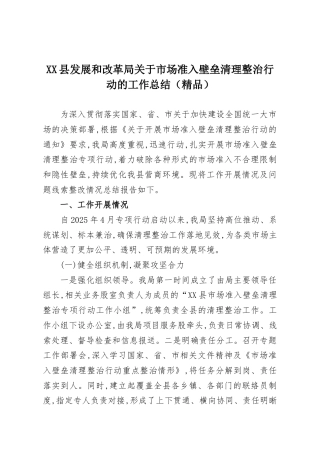 XX县发展和改革局关于市场准入壁垒清理整治行动的工作总结（精品）