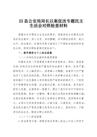 XX县公安局局长以案促改专题民主生活会对照检查材料
