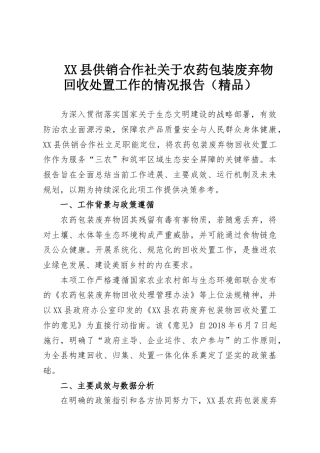 XX县供销合作社关于农药包装废弃物回收处置工作的情况报告（精品）