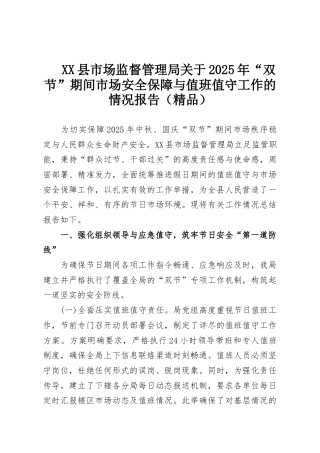 XX县市场监督管理局关于2025年“双节”期间市场安全保障与值班值守工作的情况报告（精品）