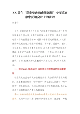 XX县在“巡察整改和成果运用”专项巡察集中反馈会议上的讲话