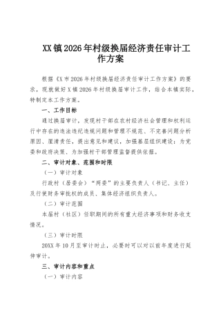 XX镇2026年村级换届经济责任审计工作方案