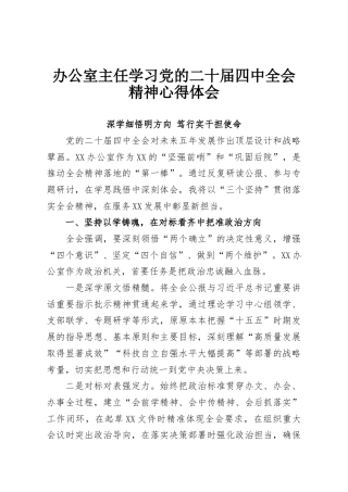 办公室主任学习党的二十届四中全会精神心得体会