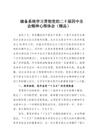 储备系统学习贯彻党的二十届四中全会精神心得体会（精品）