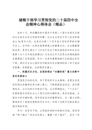 储粮干部学习贯彻党的二十届四中全会精神心得体会（精品）