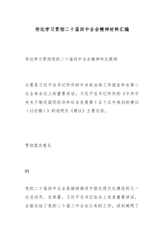 传达学习贯彻二十届四中全会精神材料汇编