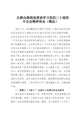从群众路线角度谈学习党的二十届四中全会精神体会（精品）