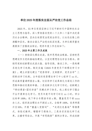 单位2025年度落实全面从严治党工作总结