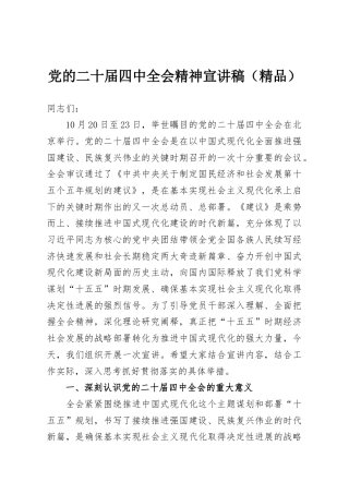 党的二十届四中全会精神宣讲稿（精品）