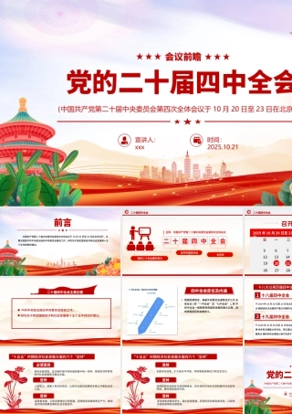 党的二十届四中全会前瞻PPT党课课件