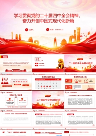 党课PPT：学习贯彻党的二十届四中全会精神，奋力开创中国式现代化实践新篇