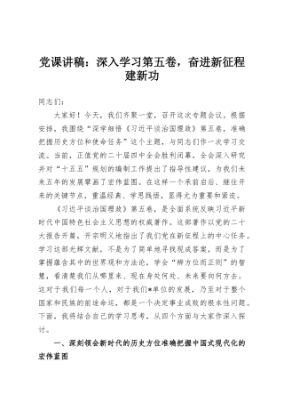 党课讲稿：深入学习第五卷，奋进新征程建新功