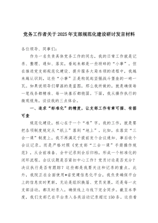 党务工作者关于2025年支部规范化建设研讨发言材料