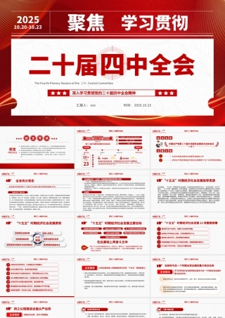 二十届四中全会要点解读PPT深入学习贯彻四中全会精神党课课件
