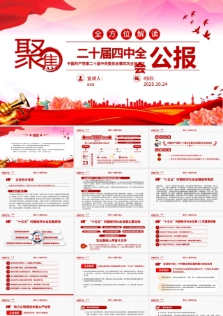 二十届四中全会要点解读PPT四中全会精神学习党课课件