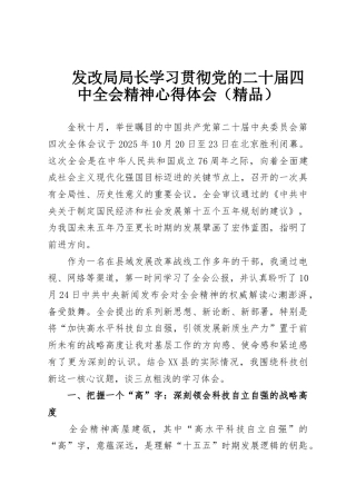 发改局局长学习贯彻党的二十届四中全会精神心得体会（精品）