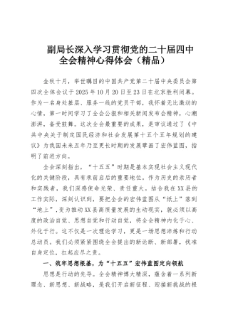 副局长深入学习贯彻党的二十届四中全会精神心得体会（精品）