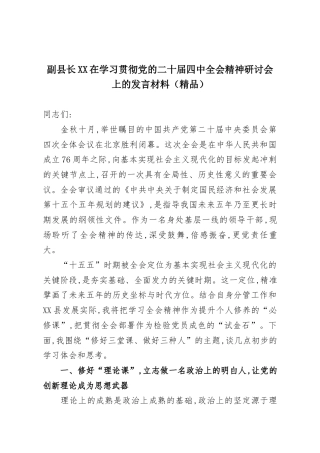 副县长XX在学习贯彻党的二十届四中全会精神研讨会上的发言材料（精品）
