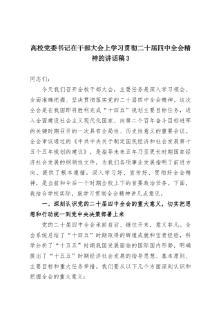 高校党委书记在干部大会上学习贯彻二十届四中全会精神的讲话稿3