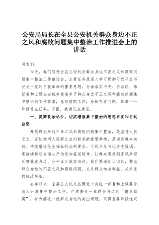 公安局局长在全县公安机关群众身边不正之风和腐败问题集中整治工作推进会上的讲话