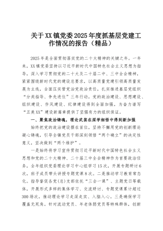关于XX镇党委2025年度抓基层党建工作情况的报告（精品）