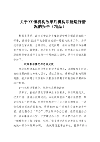 关于XX镇机构改革后机构职能运行情况的报告（精品）