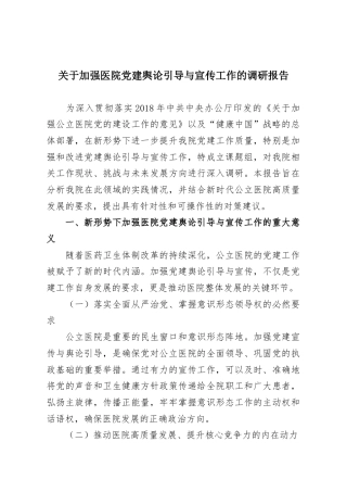 关于加强医院党建舆论引导与宣传工作的调研报告