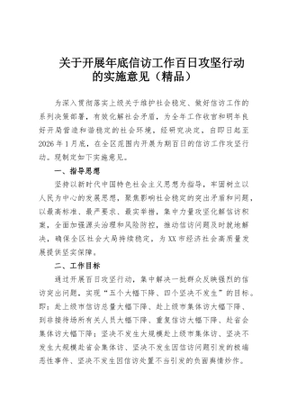 关于开展年底信访工作百日攻坚行动的实施意见（精品）