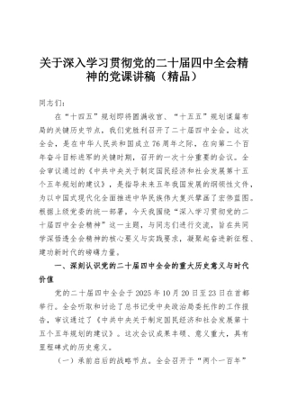关于深入学习贯彻党的二十届四中全会精神的党课讲稿（精品）