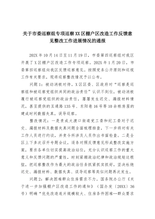 关于市委巡察组专项巡察XX区棚户区改造工作反馈意见整改工作进展情况的通报
