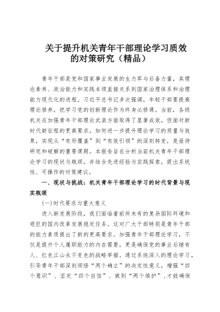 关于提升机关青年干部理论学习质效的对策研究（精品）
