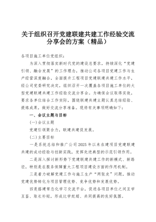 关于组织召开党建联建共建工作经验交流分享会的方案（精品）