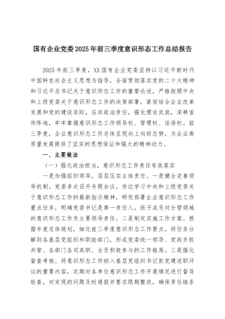 国有企业党委2025年前三季度意识形态工作总结报告