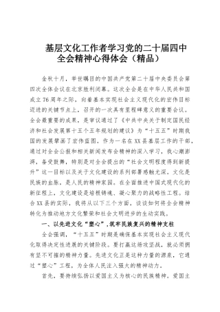 基层文化工作者学习党的二十届四中全会精神心得体会（精品）